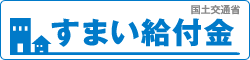 ≪受付終了≫すまい給付金の画像