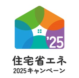 住宅省エネ2025キャンペーンの画像