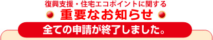 復興支援・住宅エコポイントに関する重要なお知らせ（予約申込受付が終了しました）