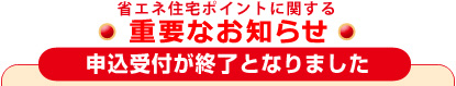 住宅エコポイントに関する重要なお知らせ（申込受付が終了しました）