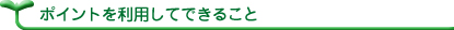 ポイントを利用してできること