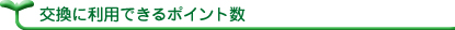 交換に利用できるポイント数