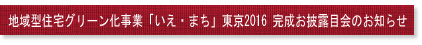 地域型住宅グリーン化事業「いえ・まち」東京2016 完成お披露目会のお知らせ