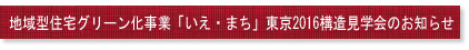 地域型住宅グリーン化事業「いえ・まち」東京2016 構造見学会のお知らせ