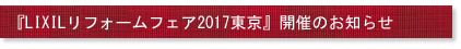 『LIXILリフォームフェア2017東京』開催のお知らせ