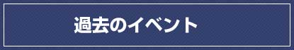 過去のイベント情報