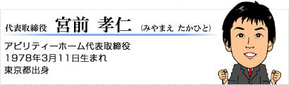 代表取締役 宮前孝仁