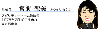 取締役 宮前聖美