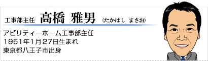 工事部主任 高橋雅男