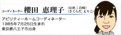 コーディネーター 櫻田恵理子(さくらだえりこ)