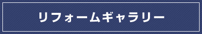 リフォームギャラリー