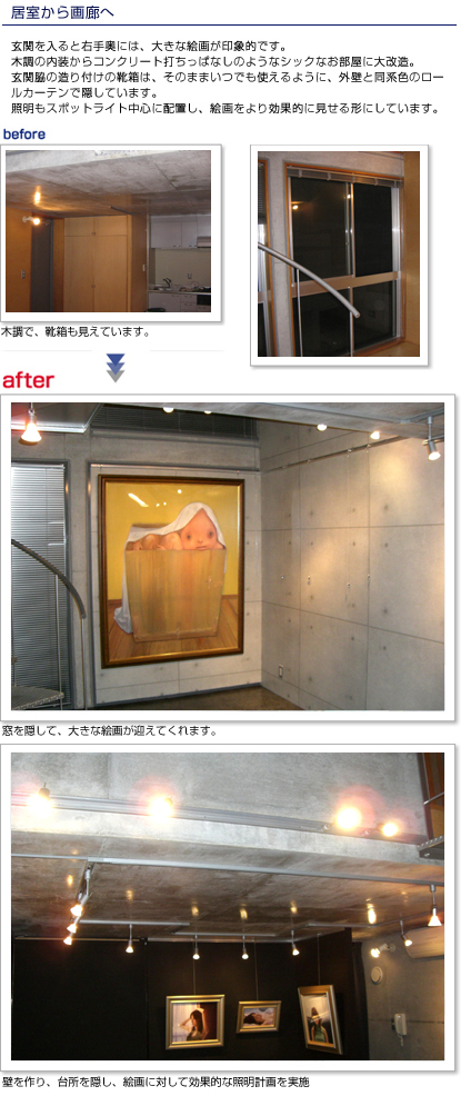 玄関を入ると右手奥には、大きな絵画が印象的です。木調の内装からコンクリート打ちっぱなしのようなシックなお部屋に大改造。玄関脇の造り付けの靴箱は、そのままいつでも使えるように、外壁と同系色のロールカーテンで隠しています。照明もスポットライト中心に配置し、絵画をより効果的に見せる形にしています。