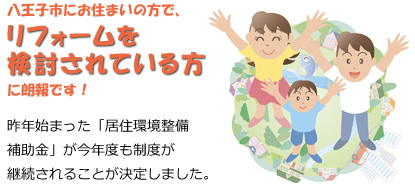 八王子市にお住まいの方で、リフォームを検討されている方に朗報です！