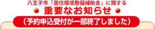 八王子市居住環境整備補助金の画像