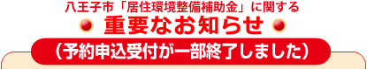 復興支援・住宅エコポイントに関する重要なお知らせ（予約申込受付が終了しました）