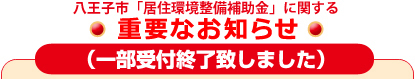 復興支援・住宅エコポイントに関する重要なお知らせ(予約申込受付が終了しました)