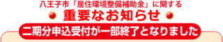 八王子市居住環境整備補助金の画像