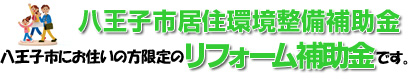 八王子市居住環境整備補助金（2024年度）の画像