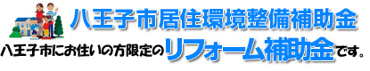 ≪受付終了≫八王子市居住環境整備補助金（2020年度）の画像