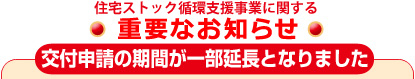 交付申請の期間が一部延長となりました