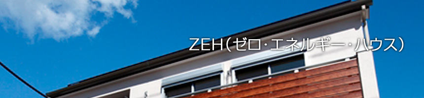 ZEH(ゼロ・エネルギー・ハウス)の画像